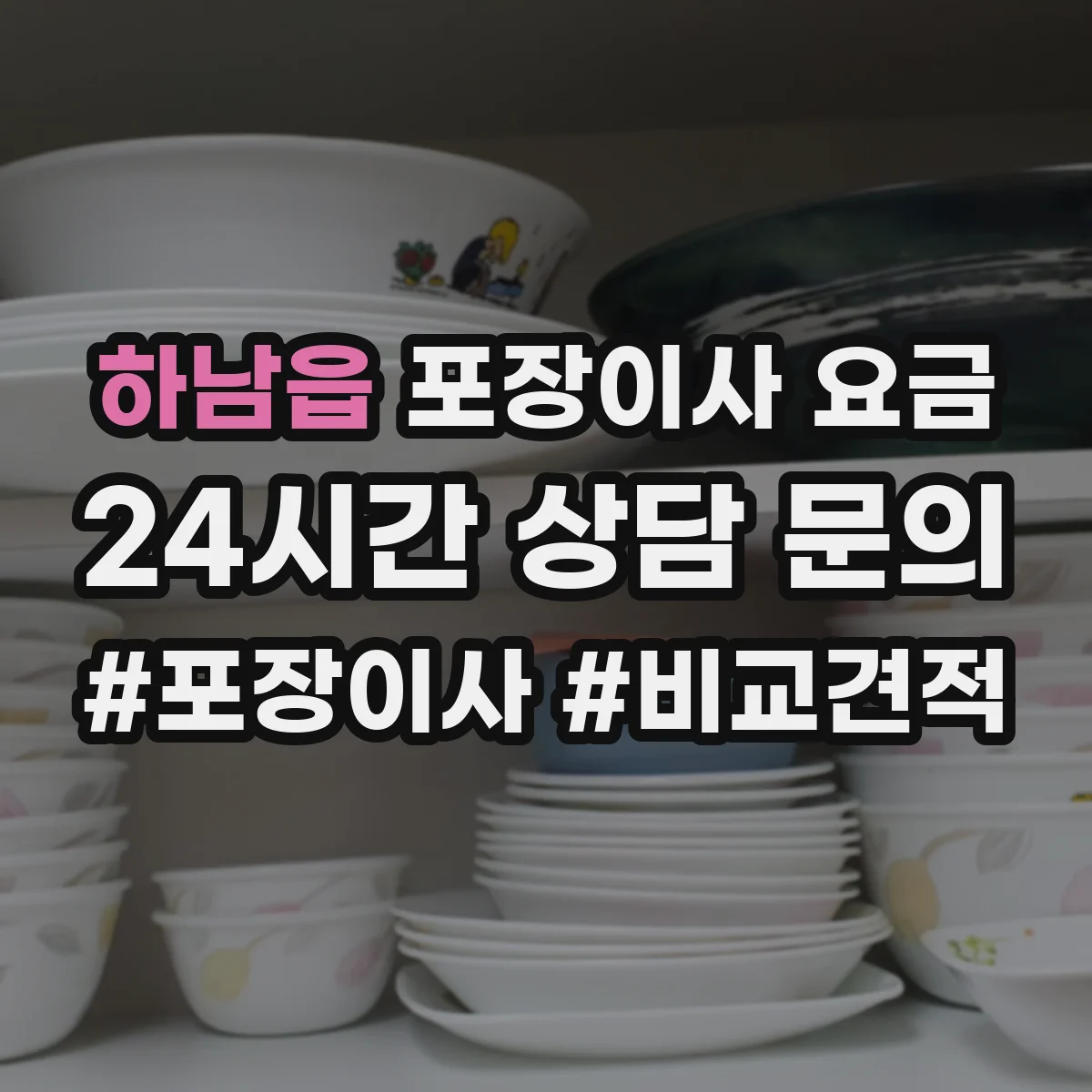 하남읍 포장이사 요금