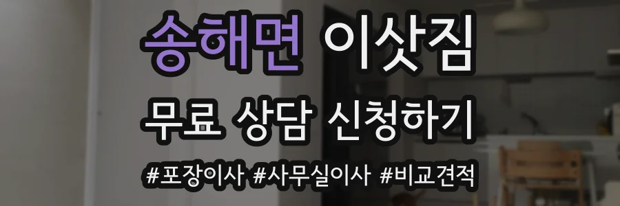 송해면 이삿짐