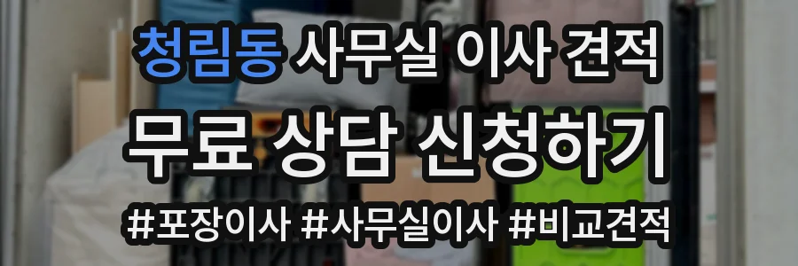청림동 사무실 이사 견적