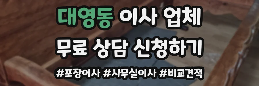 대영동 이사 업체