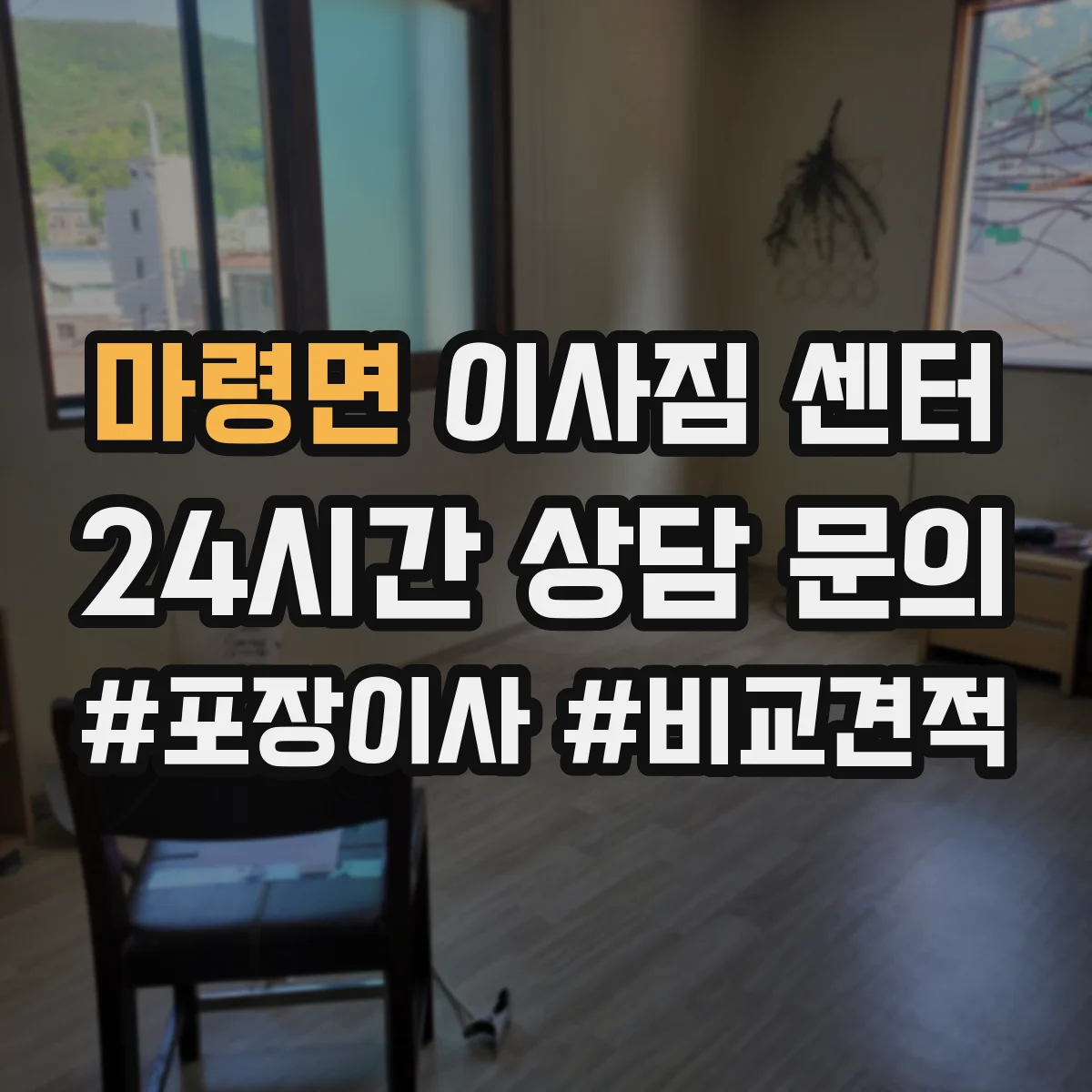마령면 이사짐 센터