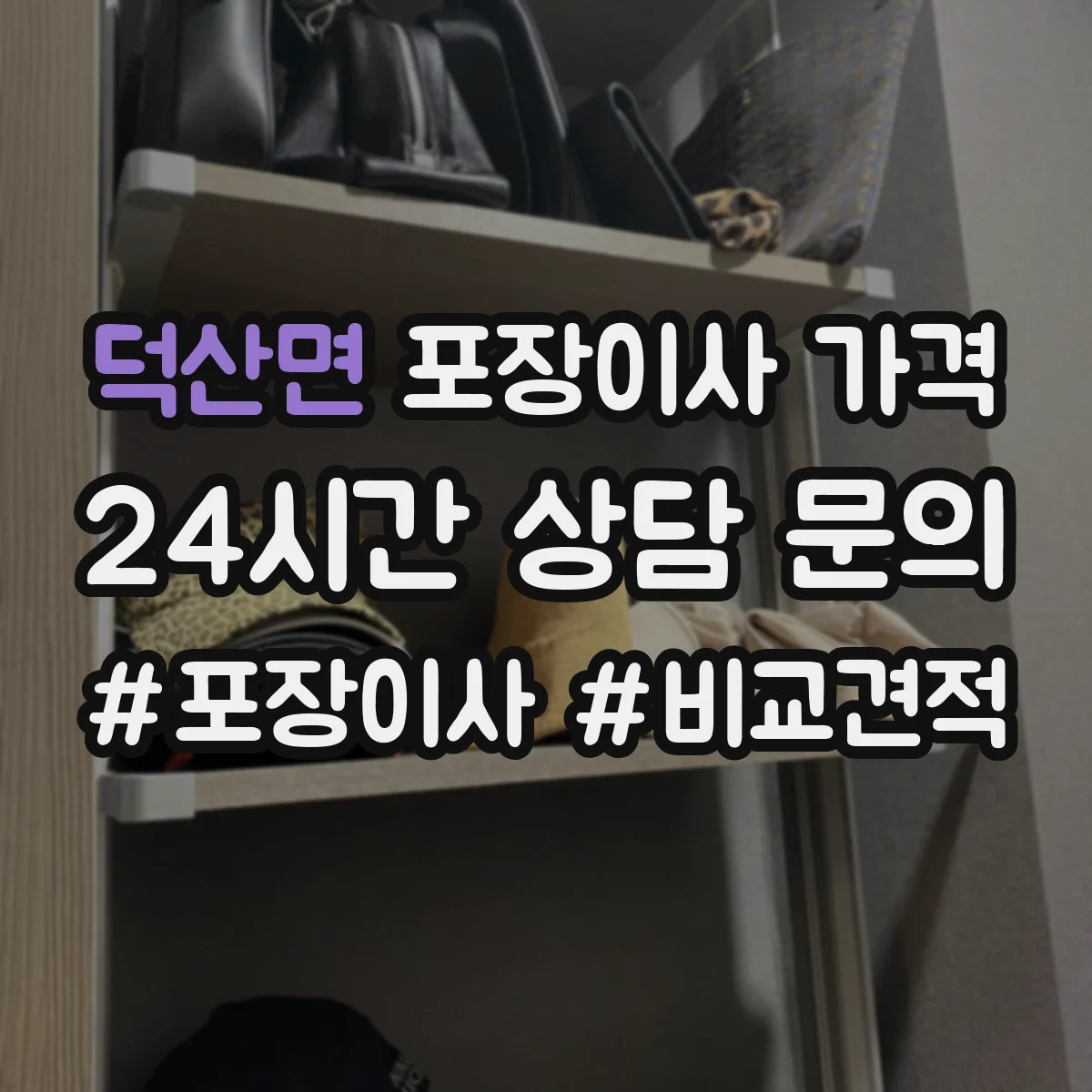 덕산면 포장이사 가격