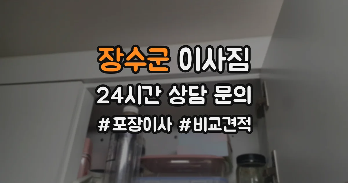장수군 이사짐