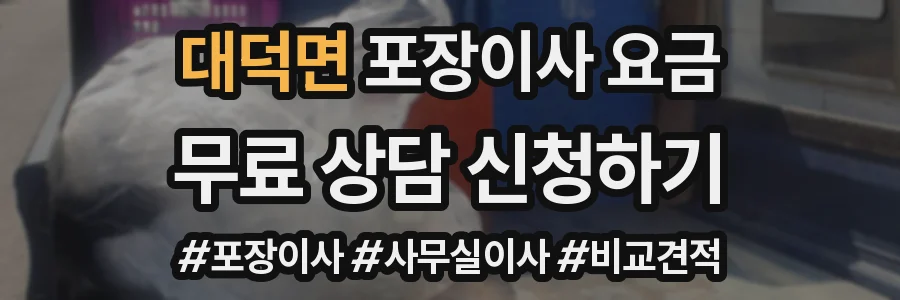 대덕면 포장이사 요금