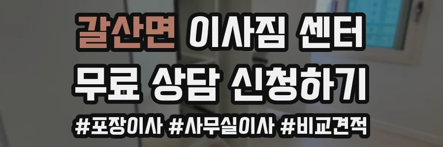 갈산면 이사짐 센터