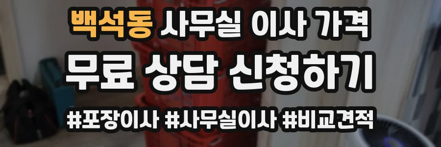백석동 사무실 이사 가격