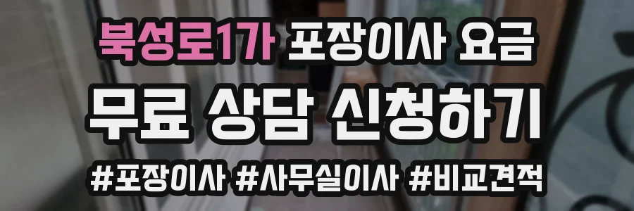 북성로1가 포장이사 요금