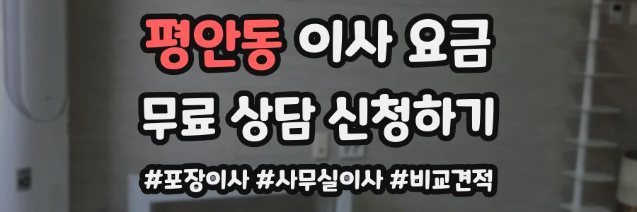 평안동 이사 요금