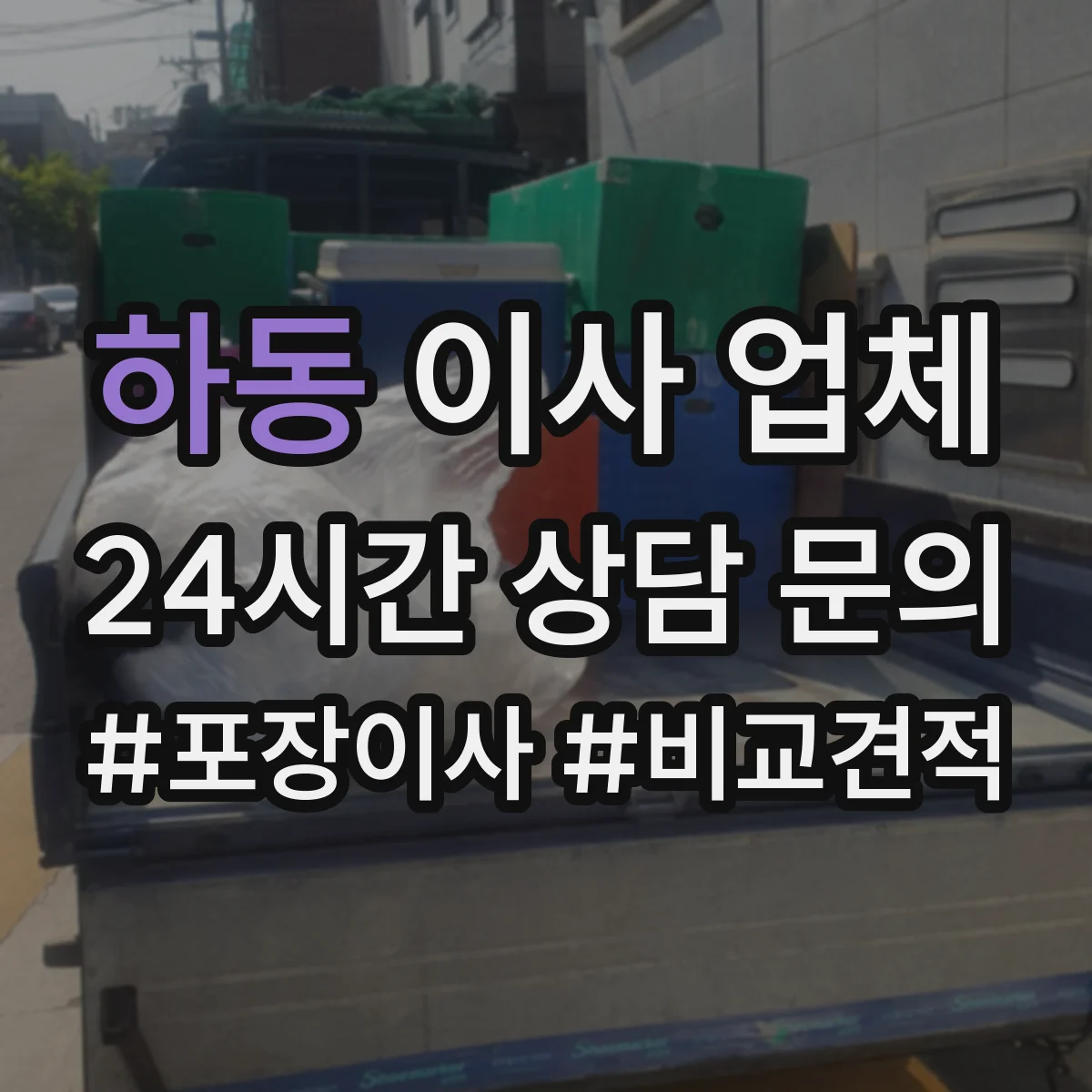 하동 이사 업체