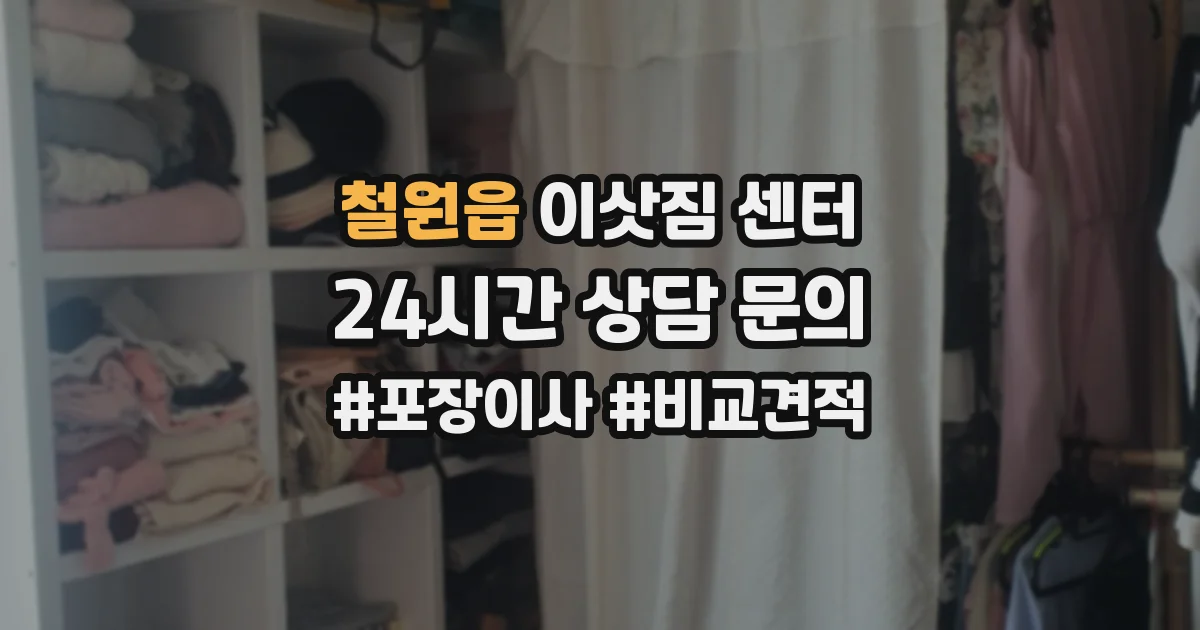 철원읍 이삿짐 센터