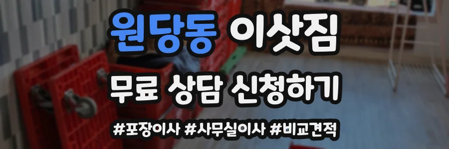 원당동 이삿짐