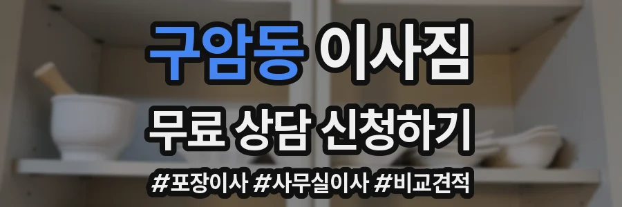 구암동 이사짐