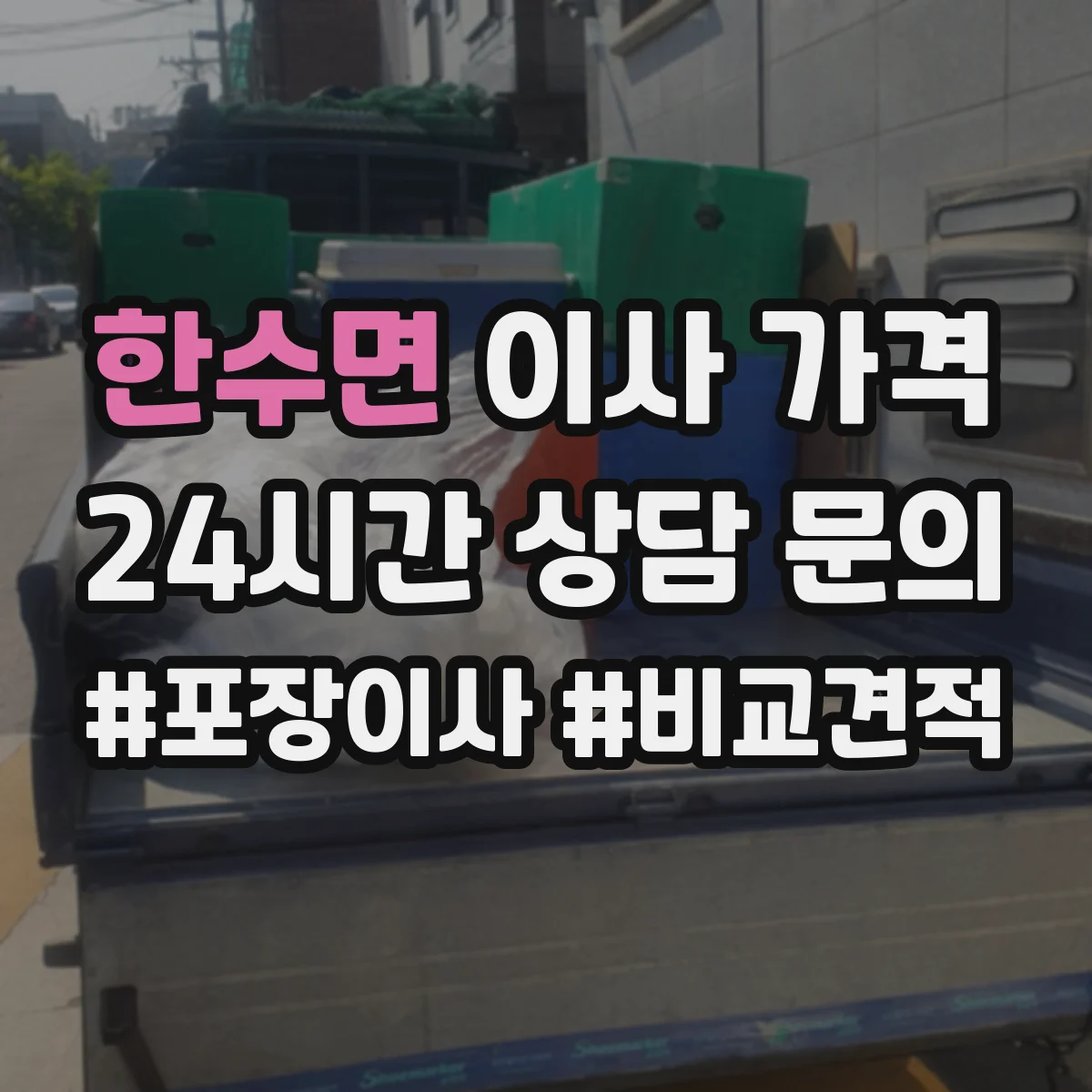 한수면 이사 가격