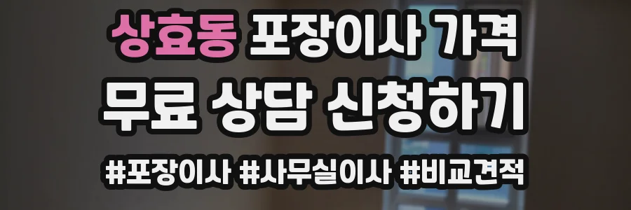 상효동 포장이사 가격