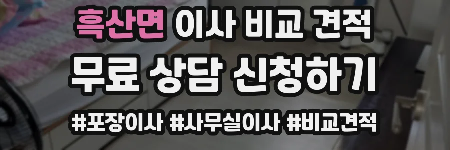 흑산면 이사 비교 견적