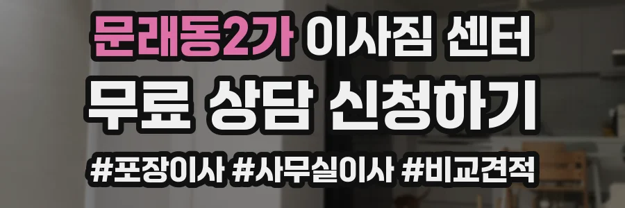 문래동2가 이사짐 센터