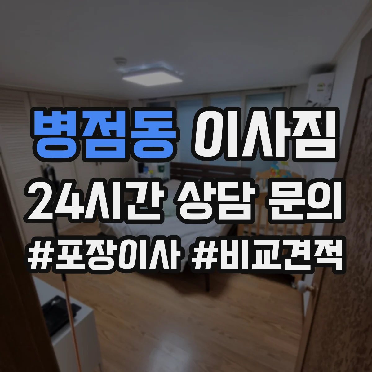 병점동 이사짐