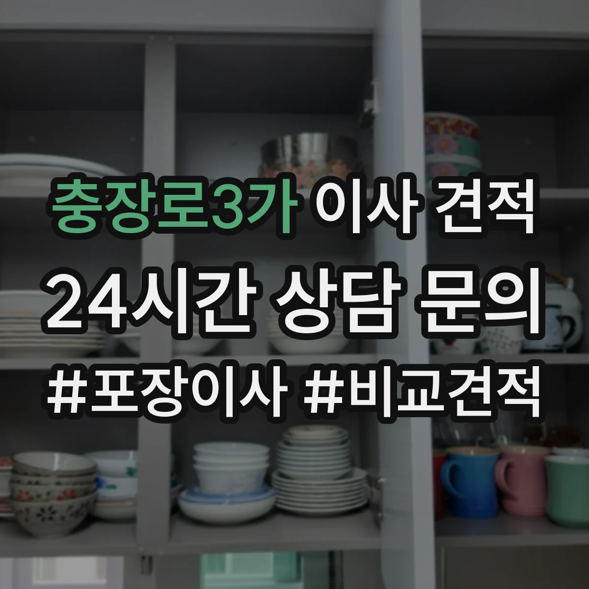 충장로3가 이사 견적