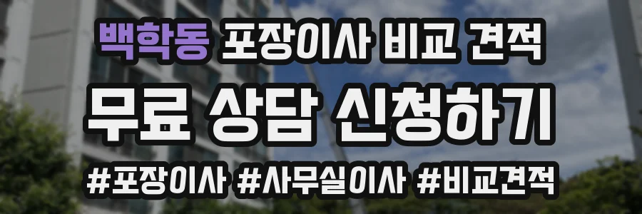 백학동 포장이사 비교 견적