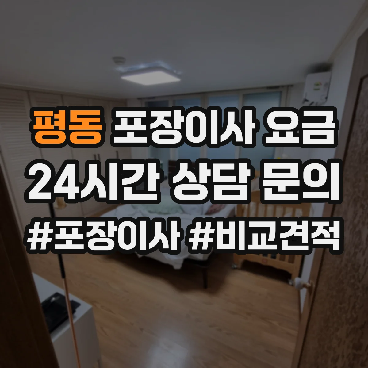 평동 포장이사 요금