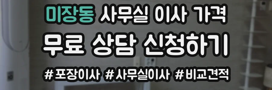 미장동 사무실 이사 가격