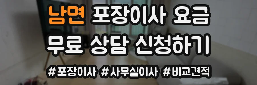 남면 포장이사 요금