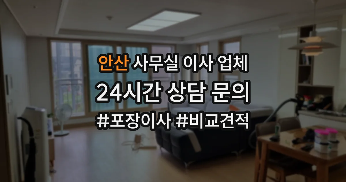 안산 사무실 이사 업체