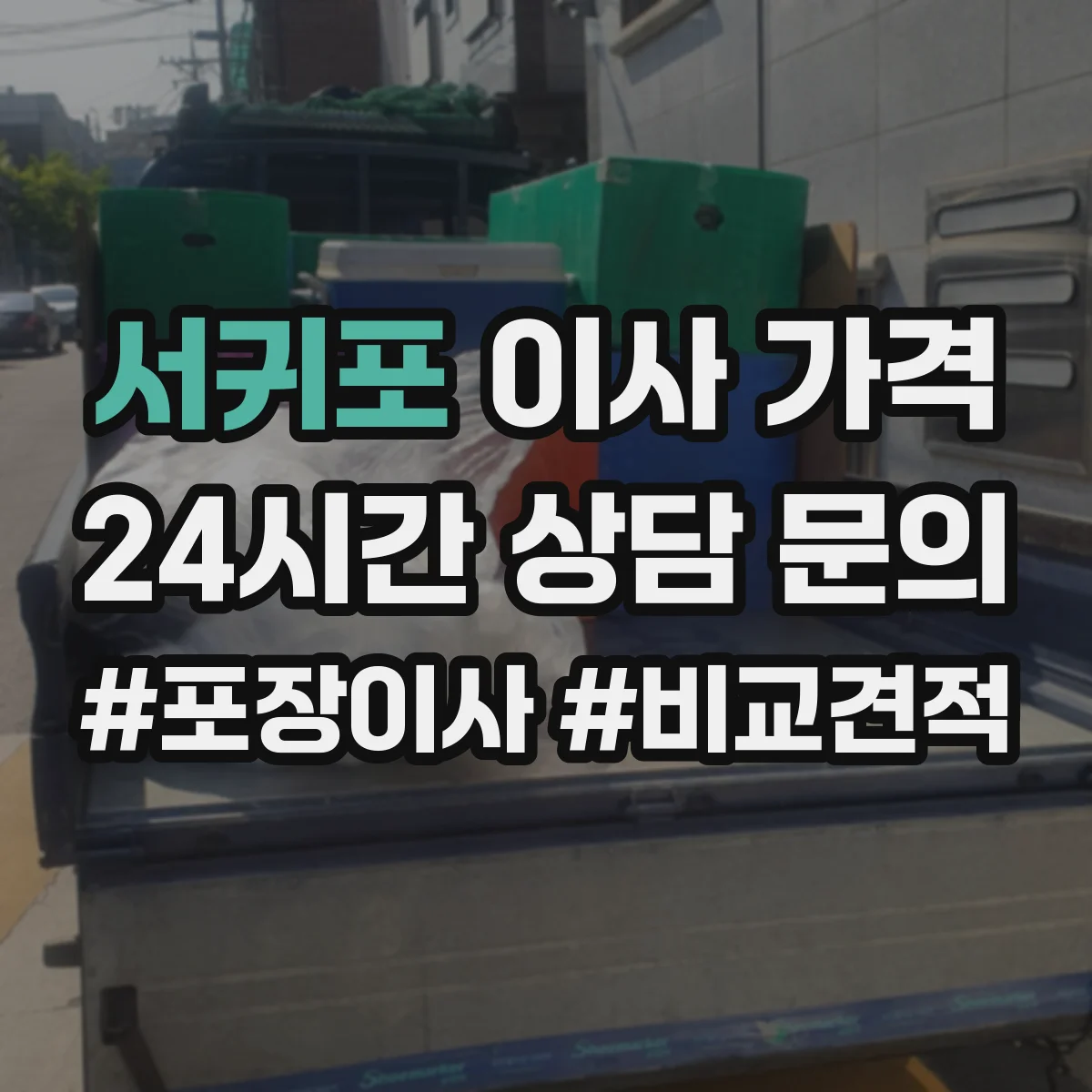 서귀포 이사 가격