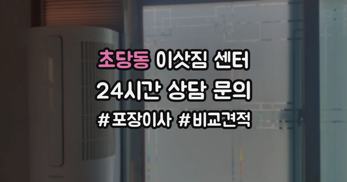 초당동 이삿짐 센터