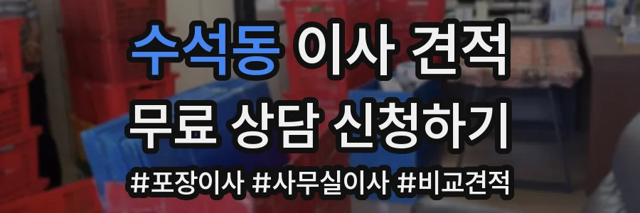 수석동 이사 견적