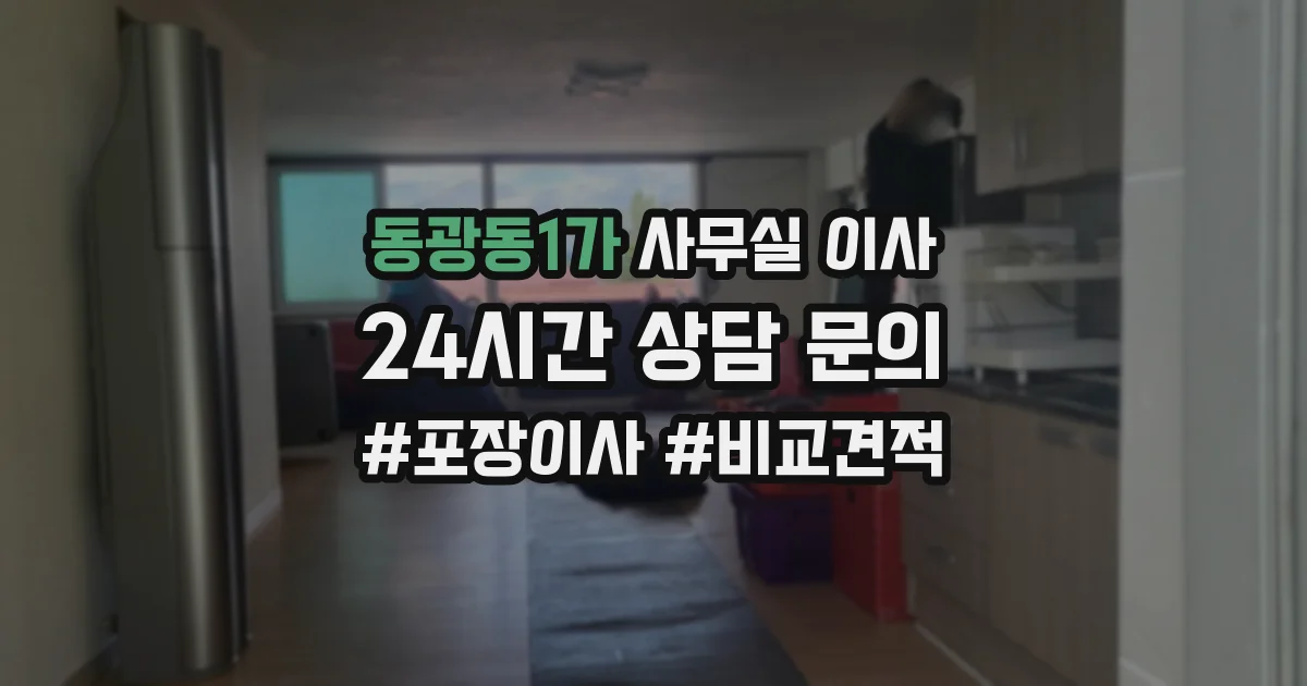 동광동1가 사무실 이사