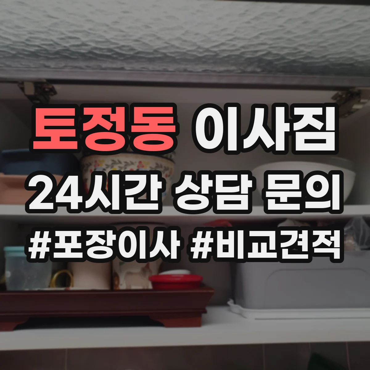 토정동 이사짐