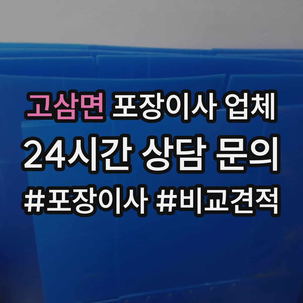 고삼면 포장이사 업체