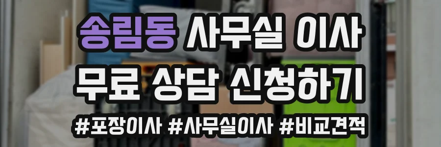 송림동 사무실 이사