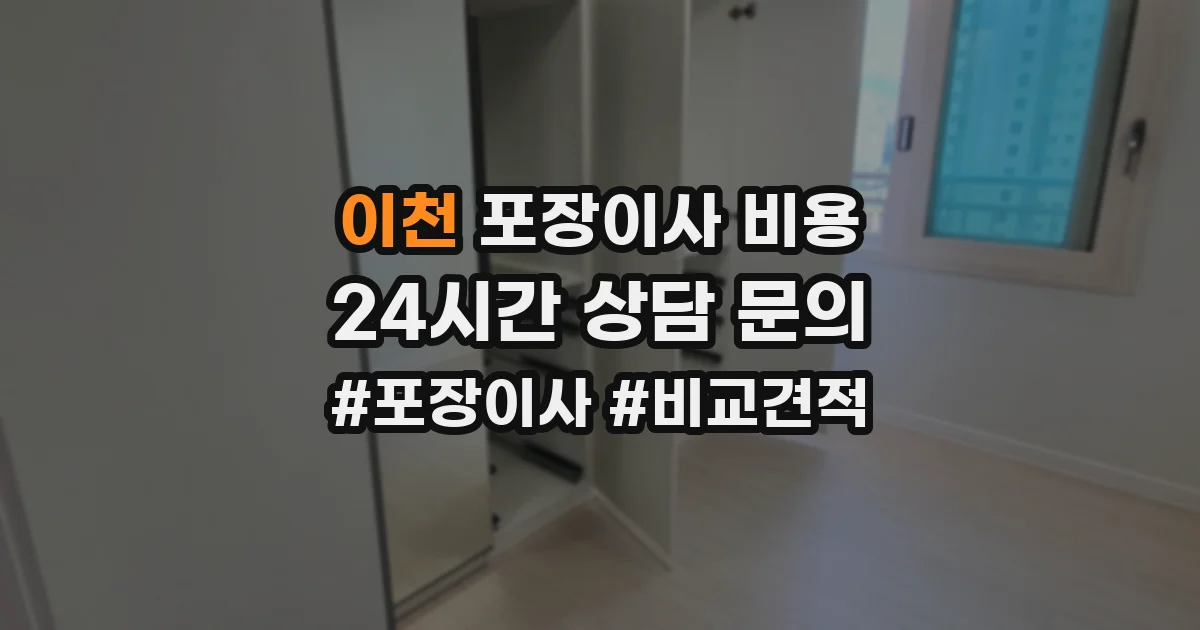 이천 포장이사 비용