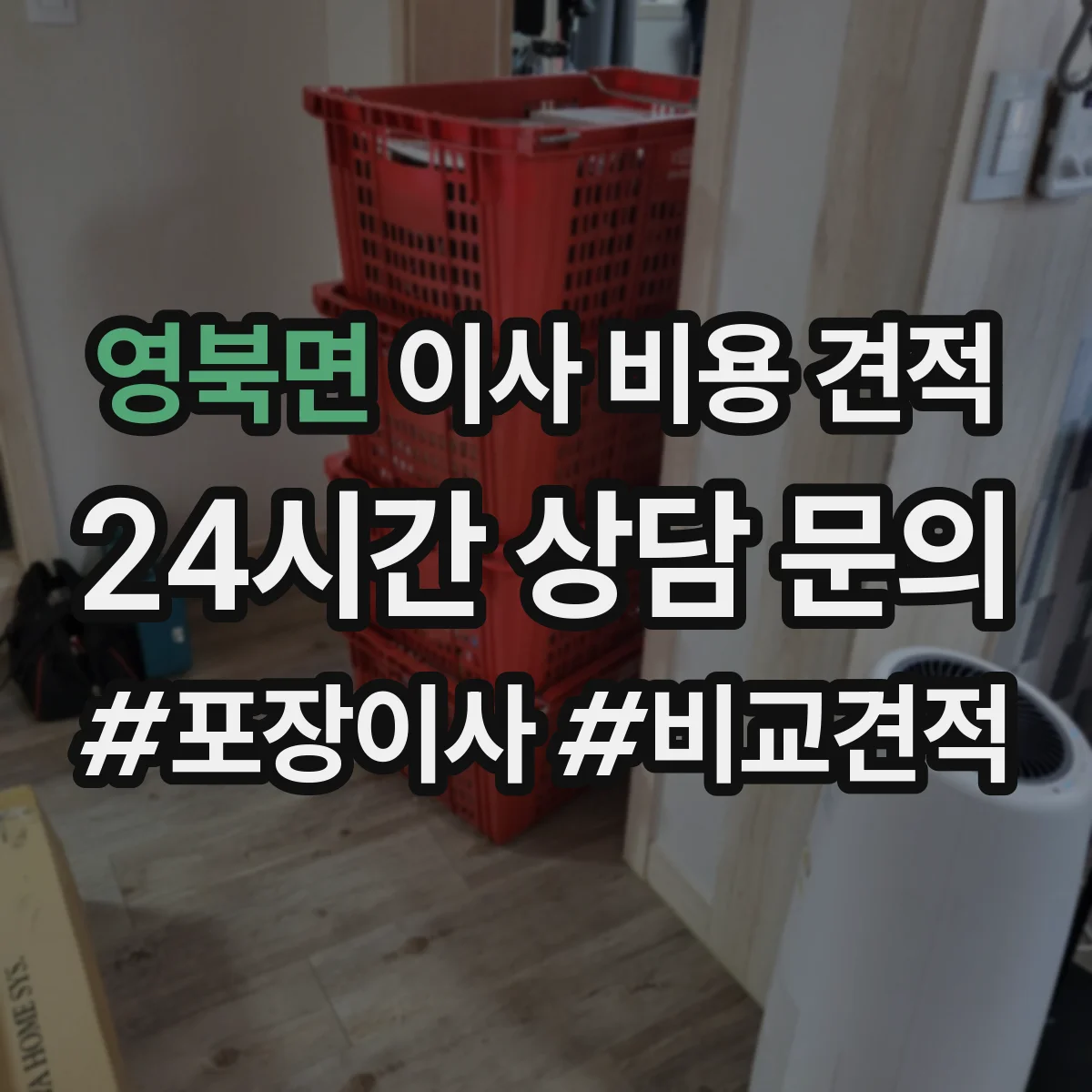 영북면 이사 비용 견적