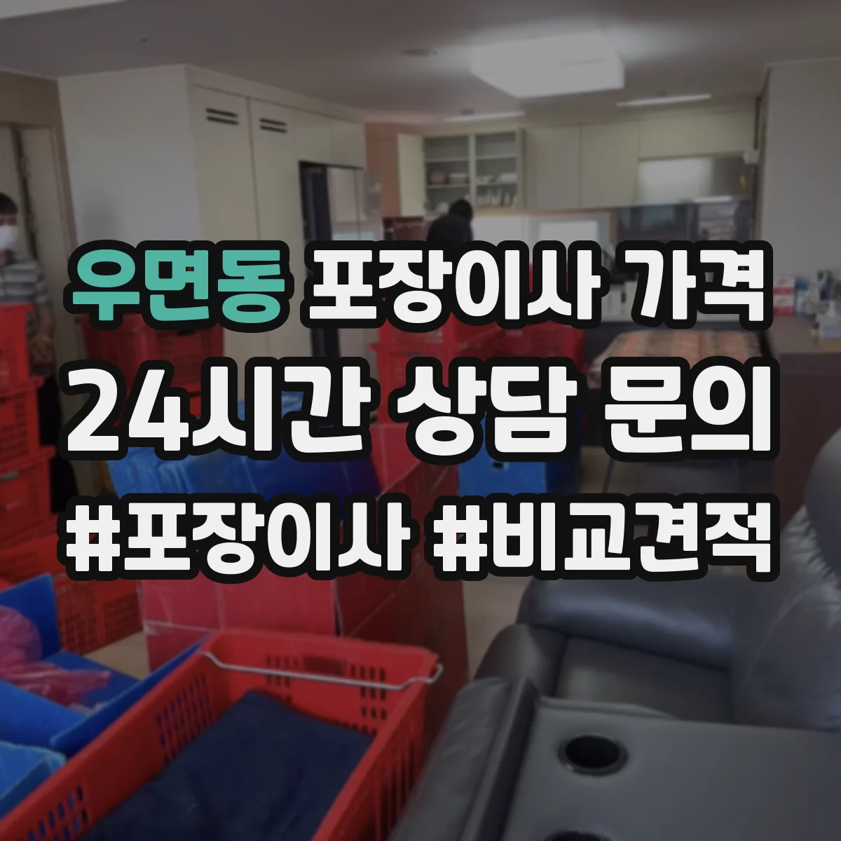 우면동 포장이사 가격