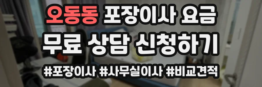 오동동 포장이사 요금