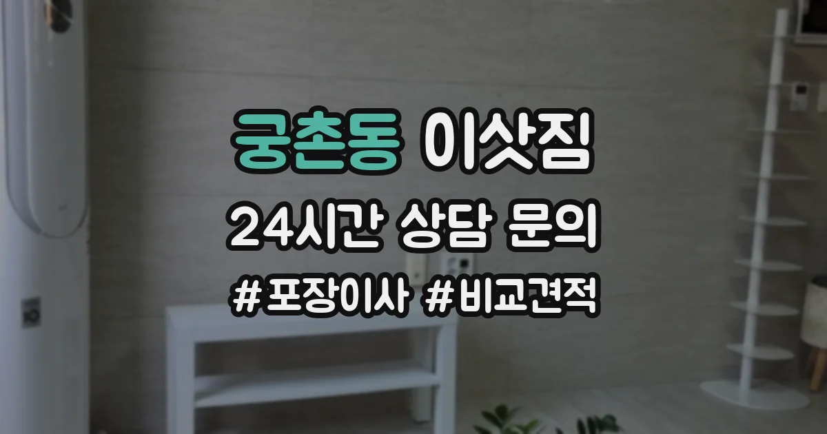 궁촌동 이삿짐