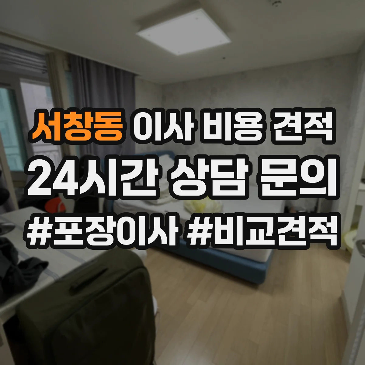 서창동 이사 비용 견적