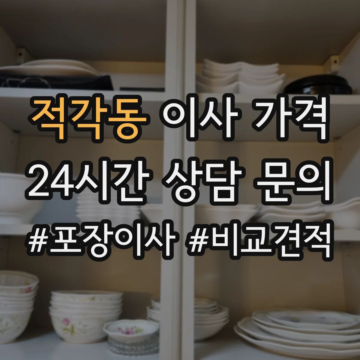 적각동 이사 가격