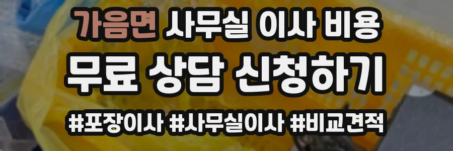 가음면 사무실 이사 비용