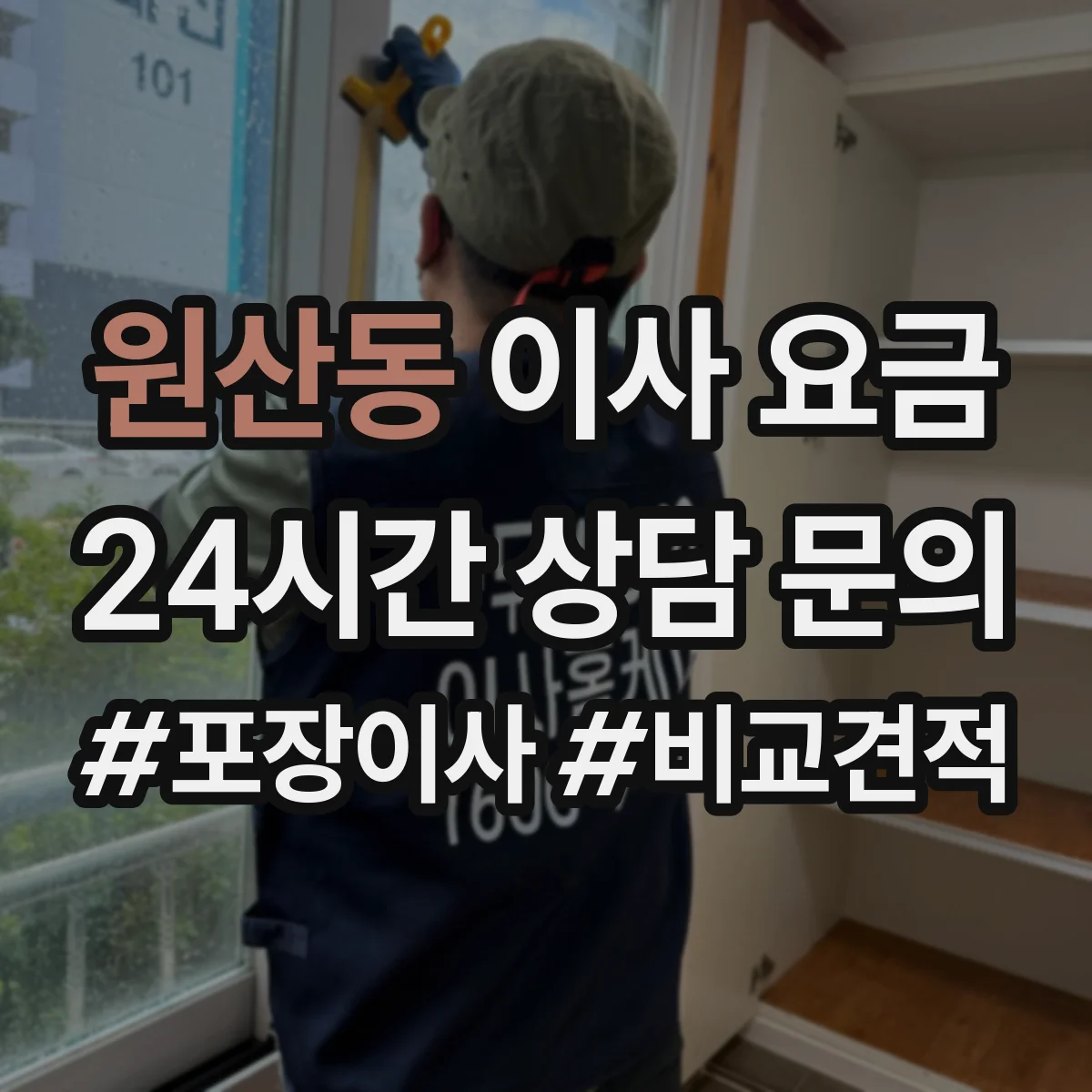 원산동 이사 요금