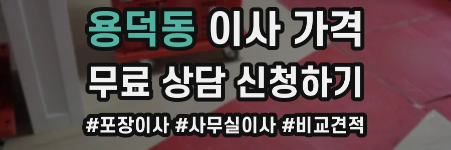 용덕동 이사 가격