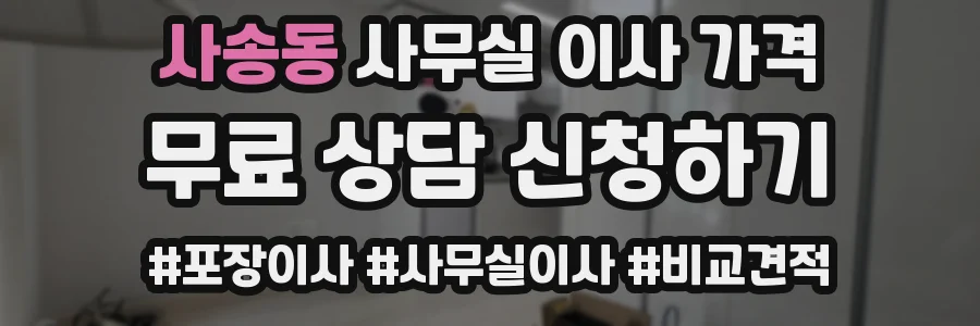 사송동 사무실 이사 가격