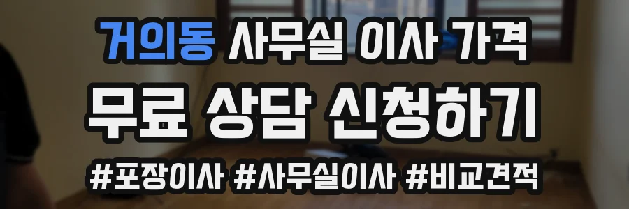 거의동 사무실 이사 가격