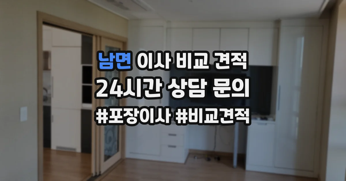 남면 이사 비교 견적