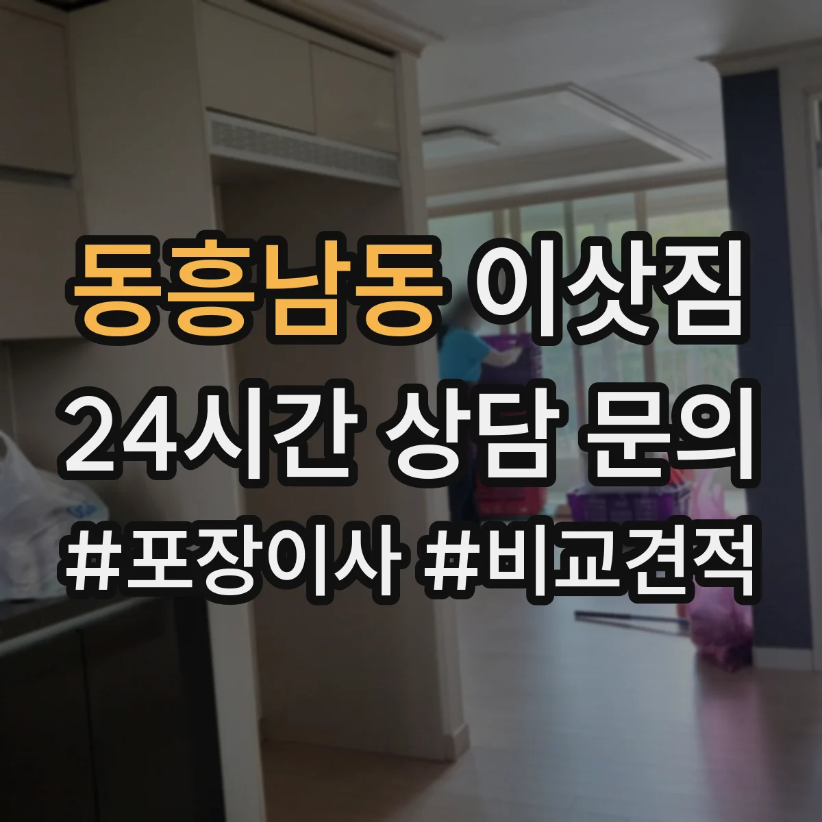 동흥남동 이삿짐