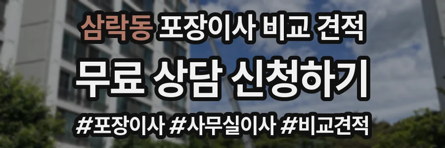 삼락동 포장이사 비교 견적