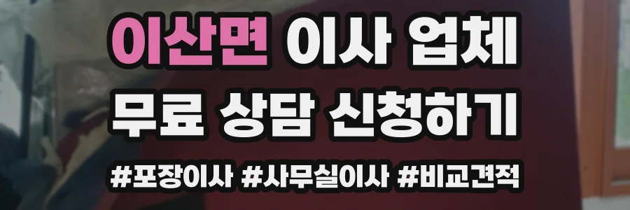 이산면 이사 업체